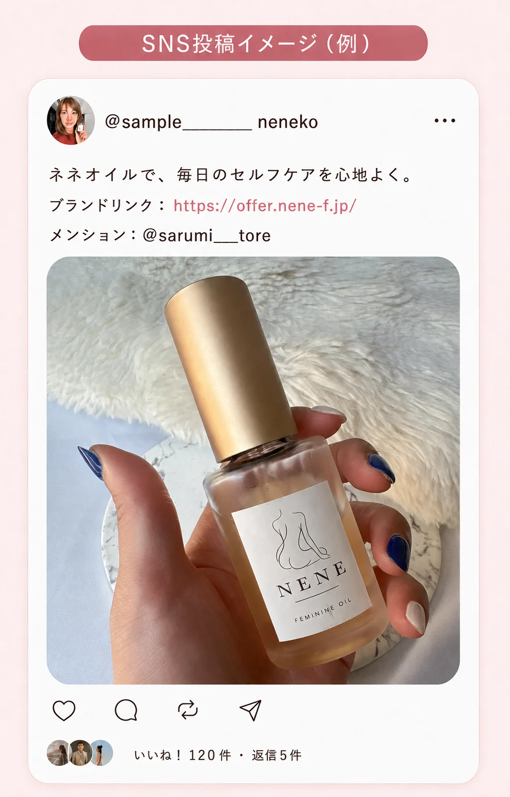 SNS投稿イメージ例。投稿者は @sample_______ neneko。手に持ったネネオイルの画像、ブランドリンク、カリスマ膣トレーナー・サルミへのメンションを掲載した投稿
